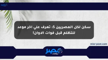 سكن لكل المصريين 5: تعرف على آخر موعد للتظلم قبل فوات الأوان!